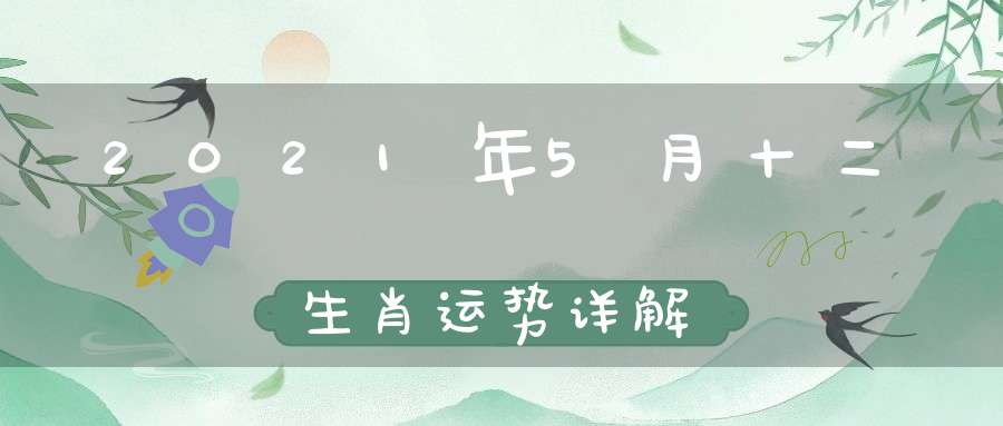 2021年5月十二生肖运势详解