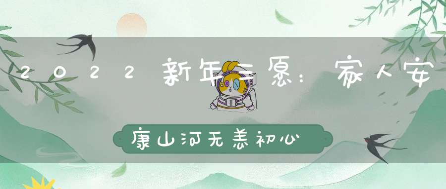 2022新年三愿：家人安康山河无恙初心不忘！