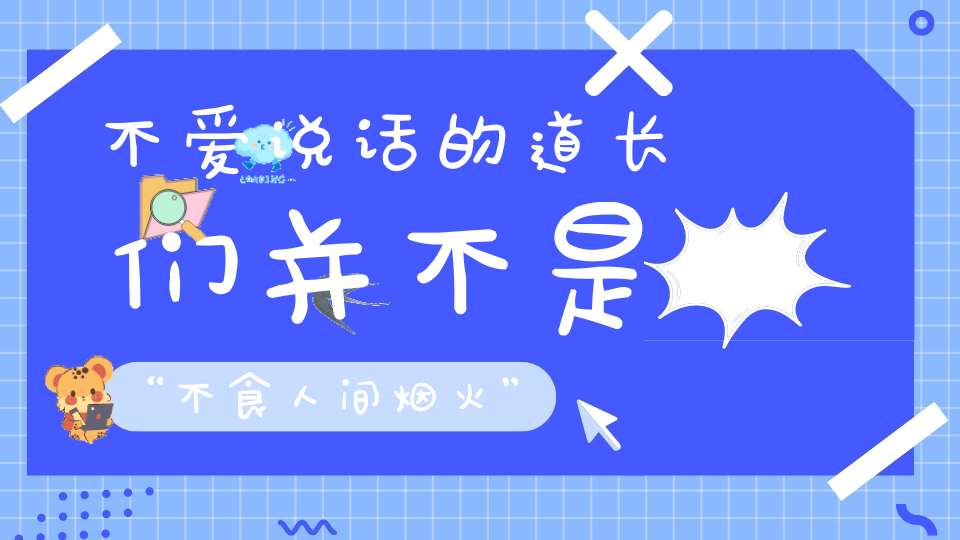 不爱说话的道长们并不是“不食人间烟火”请不要总误解我们