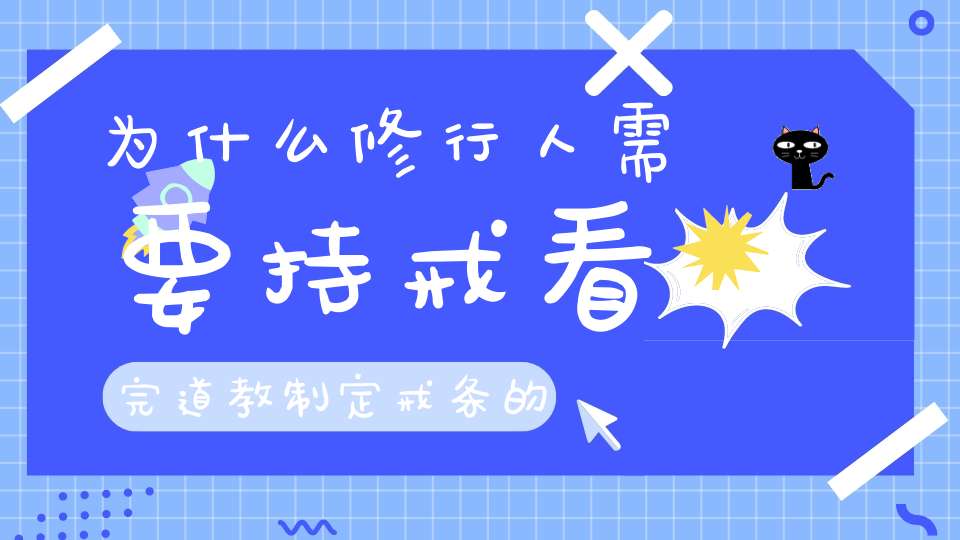 为什么修行人需要持戒看完道教制定戒条的标准才恍然大悟......