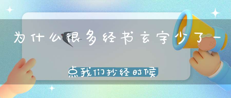 为什么很多经书玄字少了一点我们抄经时候要不要补齐