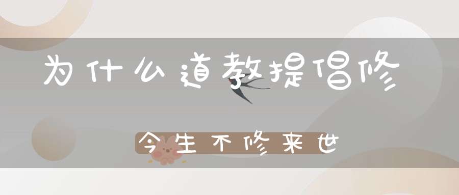 为什么道教提倡修今生不修来世