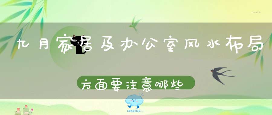 九月家居及办公室风水布局方面要注意哪些事项