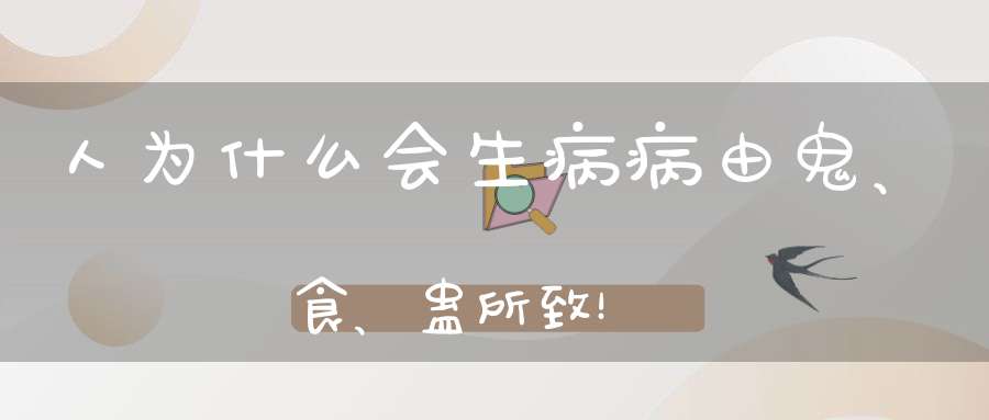 人为什么会生病病由鬼、食、蛊所致！