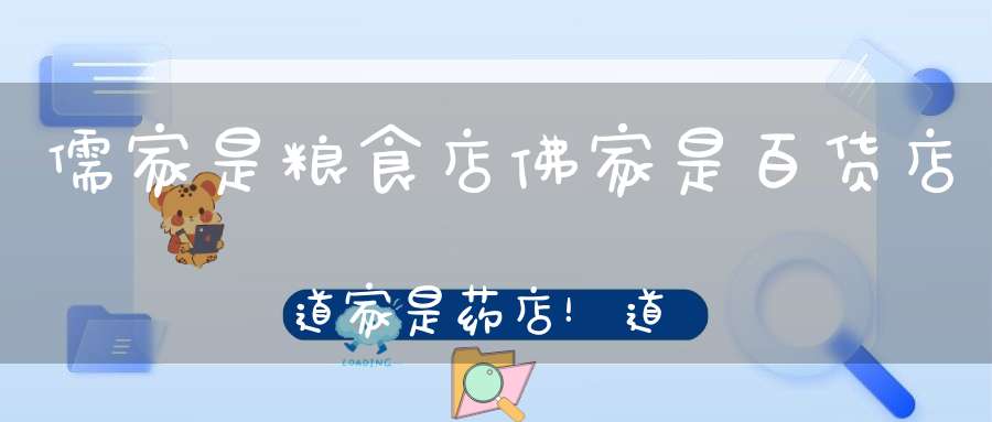 儒家是粮食店佛家是百货店道家是药店！道家的药可以解决人生什么问题