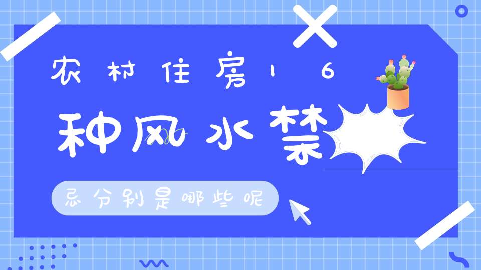 农村住房16种风水禁忌分别是哪些呢