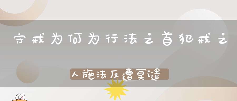 守戒为何为行法之首犯戒之人施法反遭冥谴