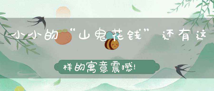 小小的“山鬼花钱”还有这样的寓意震撼！！！