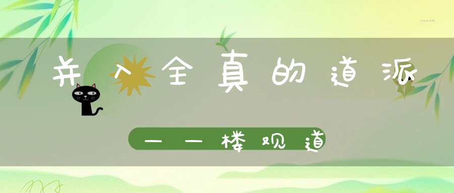 并入全真的道派——楼观道