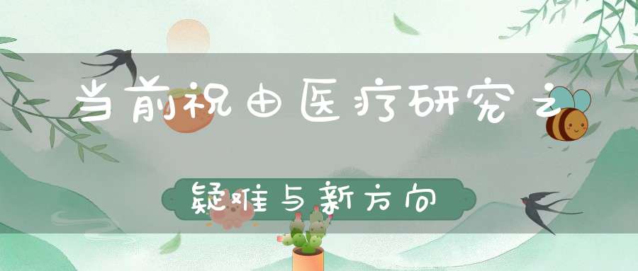 当前祝由医疗研究之疑难与新方向