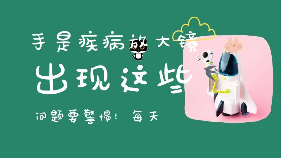 手是疾病放大镜出现这些问题要警惕！每天这样拍手给内脏按按摩！