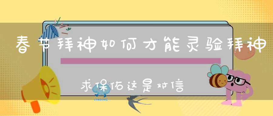 春节拜神如何才能灵验拜神求保佑这是对信仰的功利心吗