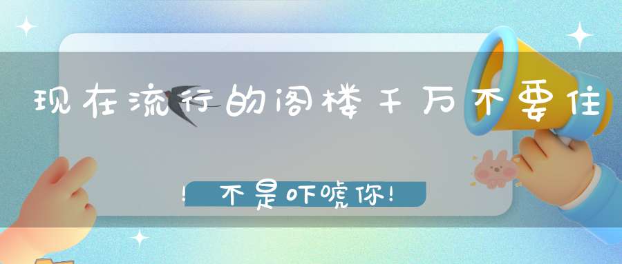 现在流行的阁楼千万不要住！不是吓唬你！