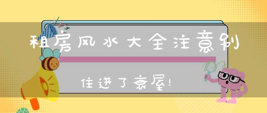 租房风水大全注意别住进了衰屋！