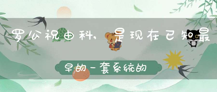 罗公祝由科,是现在已知最早的一套系统的祝由科法术。