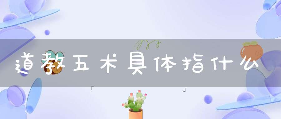 道教五术具体指什么