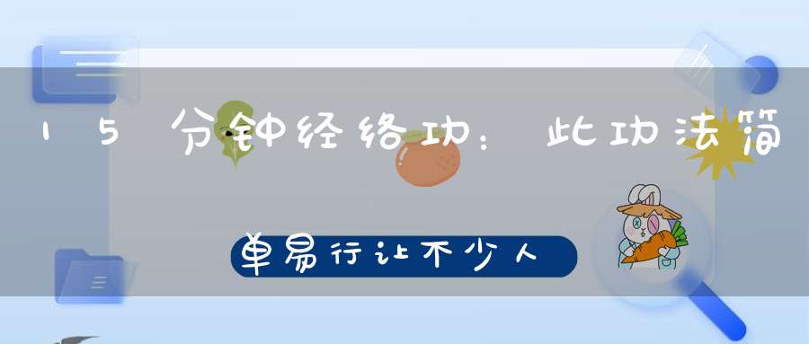 15分钟经络功：此功法简单易行让不少人都活过了100岁！