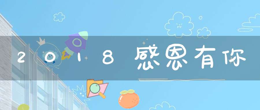 2018感恩有你