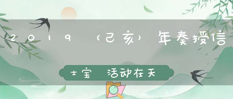 2019（己亥）年奏授信士宝箓活动在天师府举行