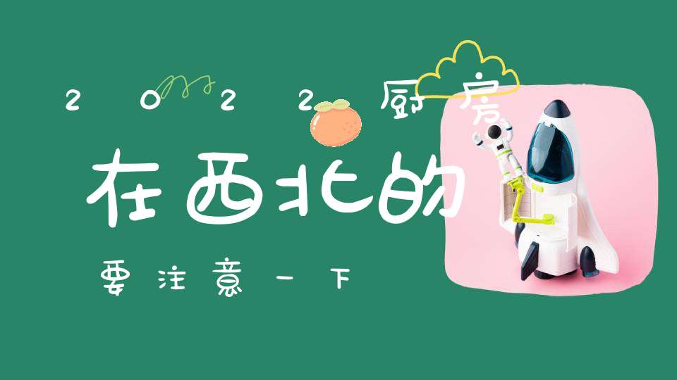 2022厨房在西北的要注意一下