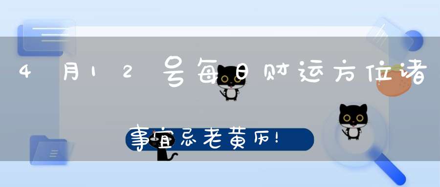 4月12号每日财运方位诸事宜忌老黄历！