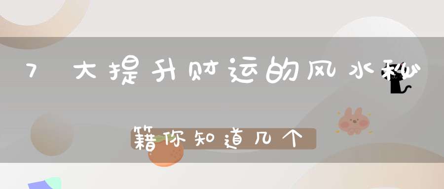 7大提升财运的风水秘籍你知道几个