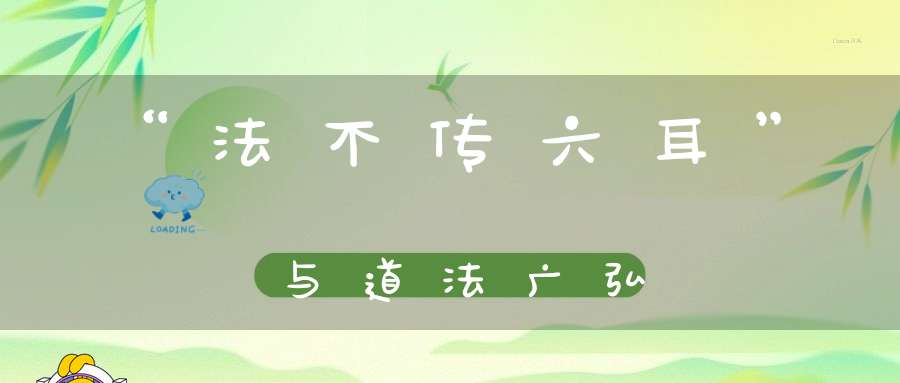 “法不传六耳”与道法广弘