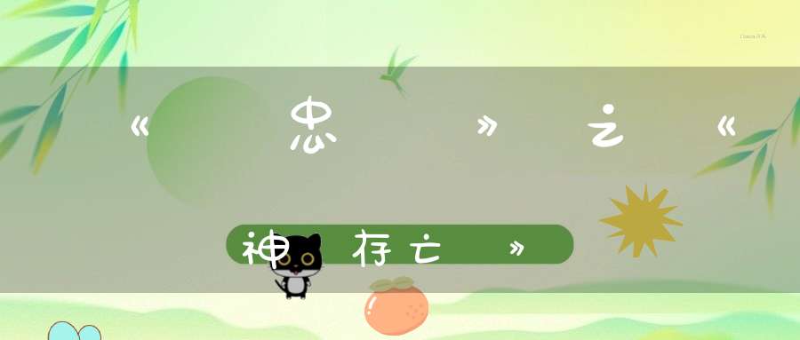 《傳忠錄》之《神氣存亡論》