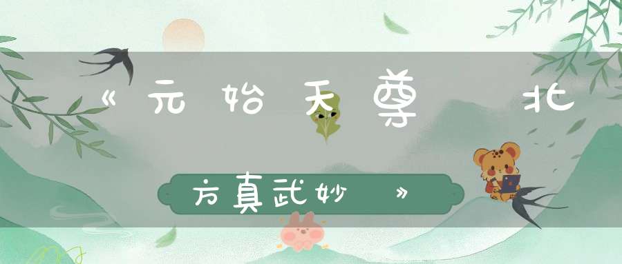 《元始天尊説北方真武妙經》