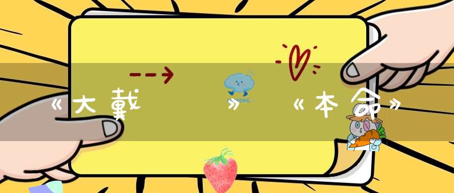 《大戴禮記》《本命》