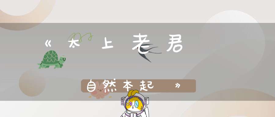 《太上老君虛無自然本起經》