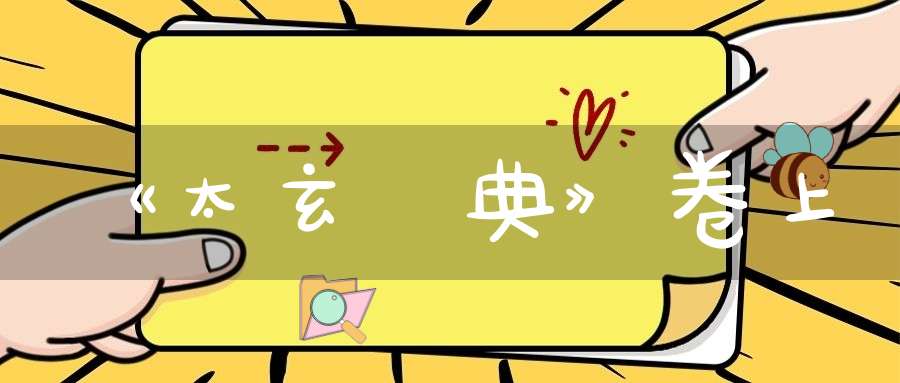 《太玄寶典》卷上