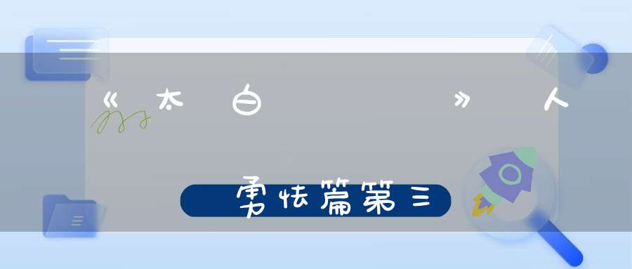 《太白隂經》人無勇怯篇第三