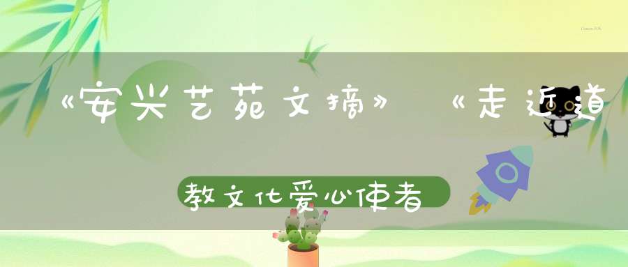 《安兴艺苑文摘》《走近道教文化爱心使者一一中华太乙堂堂主玄缘子林庚》编辑黄桂章
