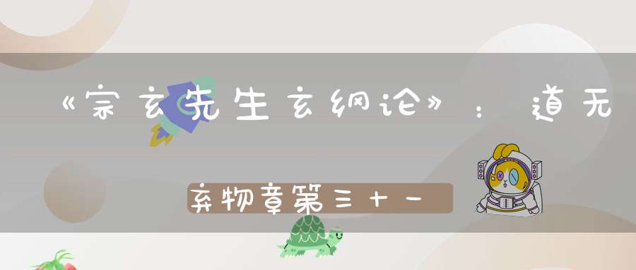 《宗玄先生玄纲论》：道无弃物章第三十一