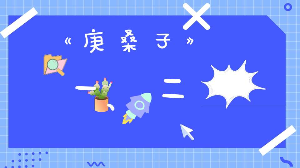 《庚桑子》一、二