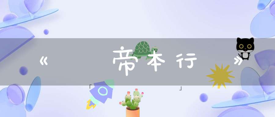 《廣黃帝本行記》