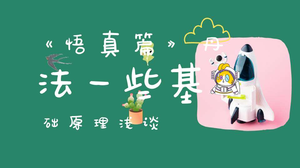 《悟真篇》丹法一些基础原理浅谈