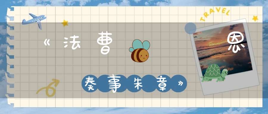 《法曹陳過謝恩奏事朱章》