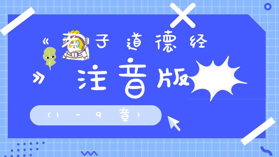 《老子道德经》注音版（1-9章）
