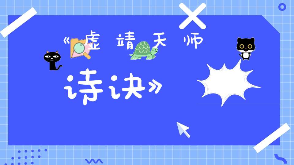 《虚靖天师诗诀》