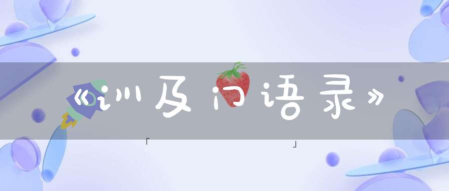 《训及门语录》