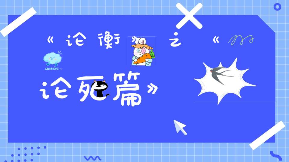 《论衡》之《论死篇》