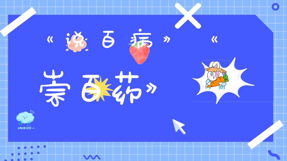 《说百病》《崇百药》