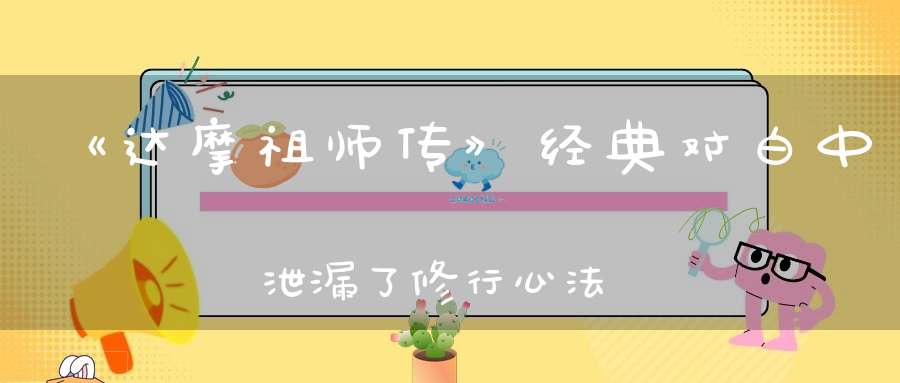 《达摩祖师传》经典对白中泄漏了修行心法