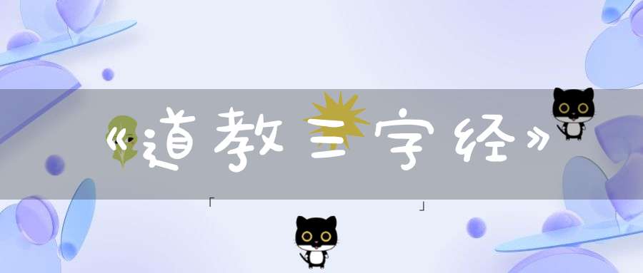 《道教三字经》