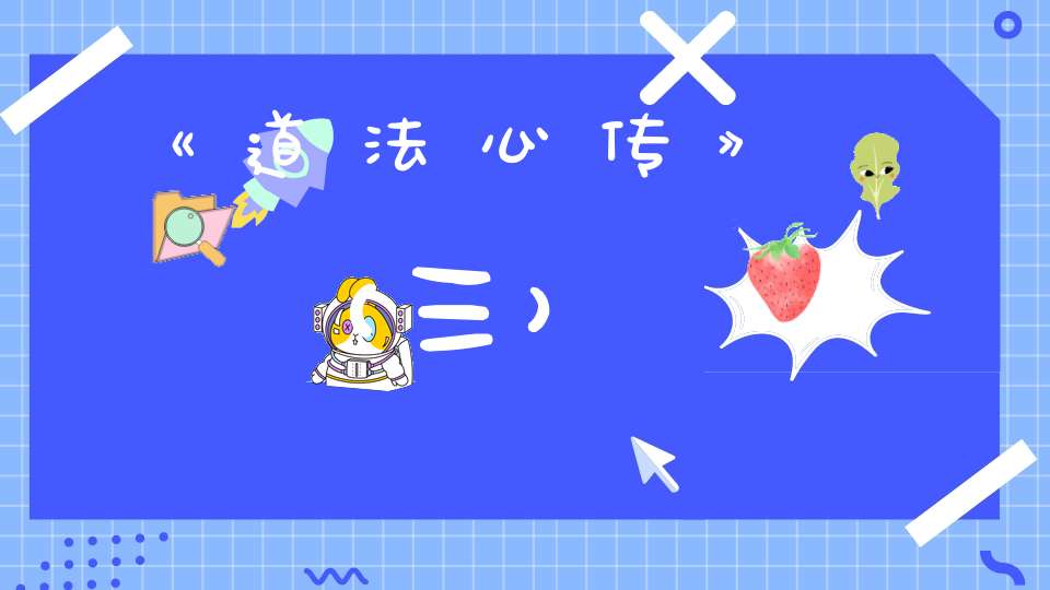 《道法心传》（三）