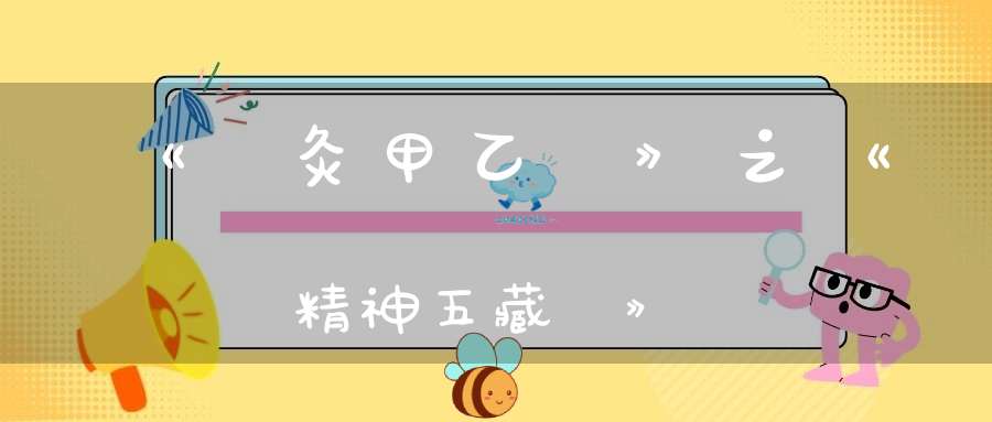 《鍼灸甲乙經》之《精神五藏論》