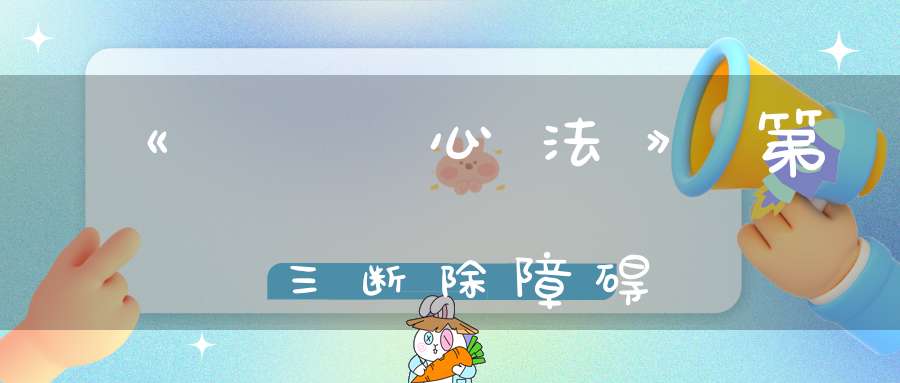 《龍門心法》第三断除障碍