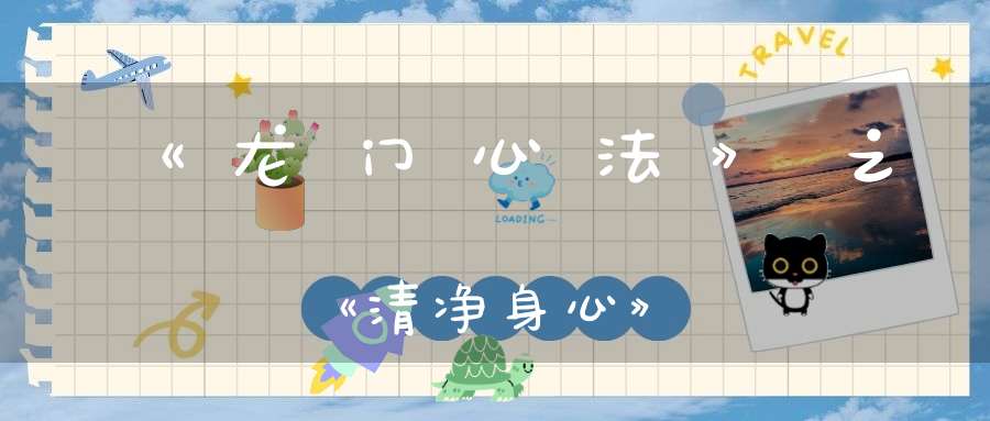 《龙门心法》之《清净身心》